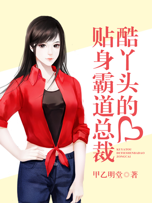 Title details for 酷丫头的贴身霸道总裁（套装共十二册） by 甲乙明堂 - Available
